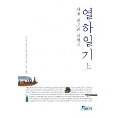 세계 최고의 여행기: 열하일기(상)