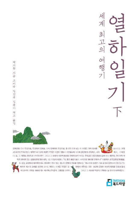 세계 최고의 여행기: 열하일기(하)