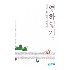 세계 최고의 여행기: 열하일기(하)