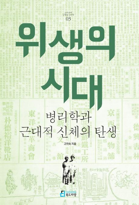 위생의 시대