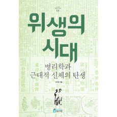 위생의 시대