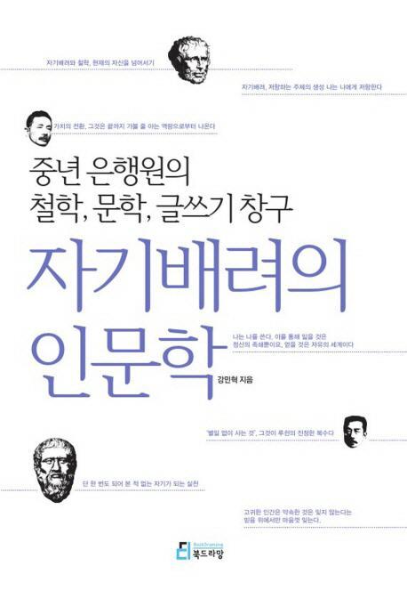 자기배려의 인문학