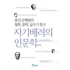 자기배려의 인문학