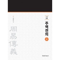 신역 주역전의 상