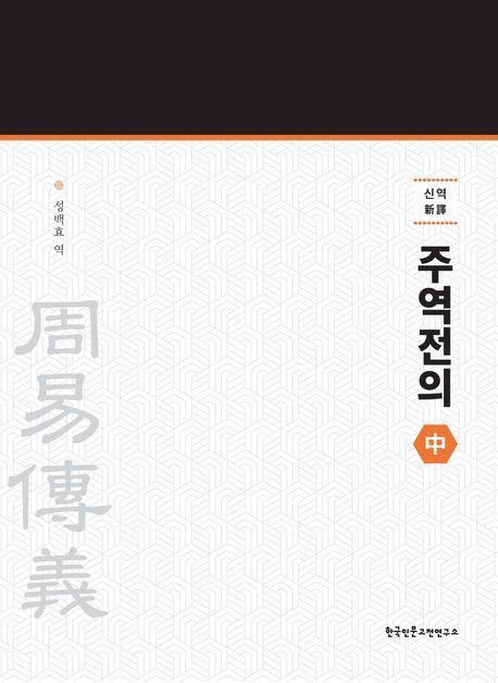 신역 주역전의 중
