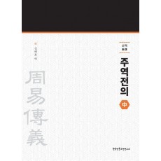 신역 주역전의 중