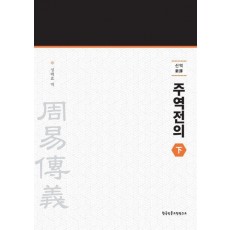 신역 주역전의 하
