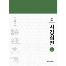 신역 시경집전(상)