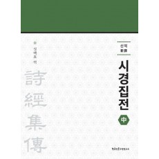 신역 시경집전(중)