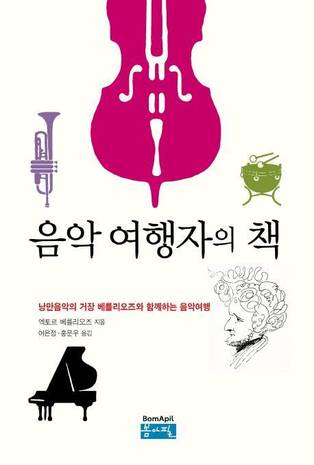 음악 여행자의 책