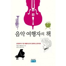 음악 여행자의 책