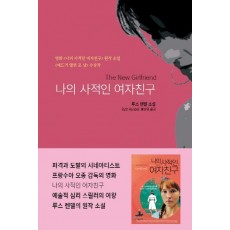 나의 사적인 여자친구