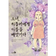 소녀, 히틀러에게 이름을 빼앗기다