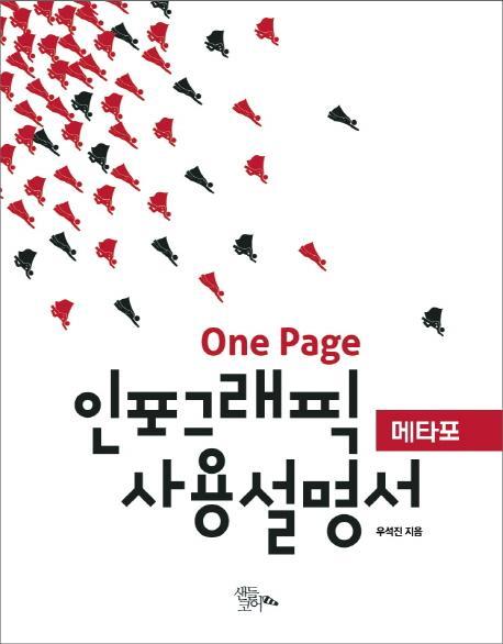 One Page 인포그래픽 사용설명서(메타포)