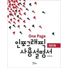 One Page 인포그래픽 사용설명서(메타포)