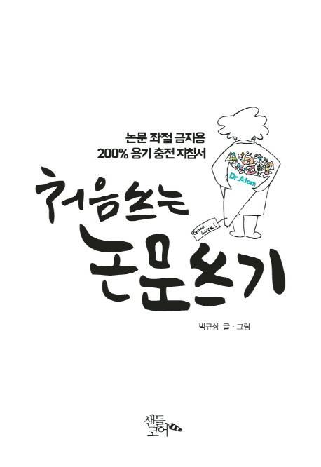 처음 쓰는 논문 쓰기