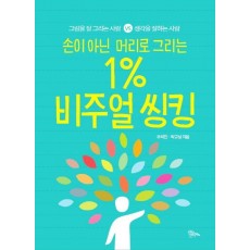 손이 아닌 머리로 그리는 1% 비주얼 씽킹