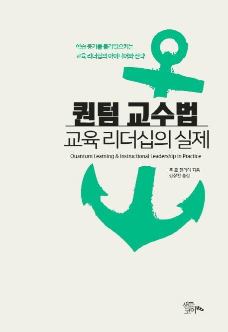 퀀텀 교수법: 교육 리더십의 실제