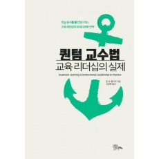 퀀텀 교수법: 교육 리더십의 실제