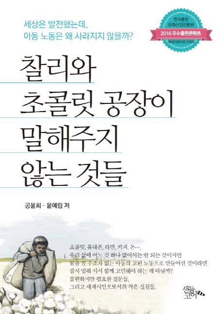 찰리와 초콜릿 공장이 말해주지 않는 것들