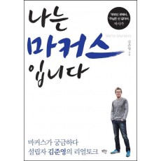 나는 마커스입니다