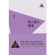 파스칼의 팡세