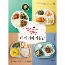 엄마니까 뚝딱 내 아이의 아침밥