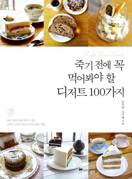 죽기 전에 꼭 먹어봐야 할 디저트 100가지