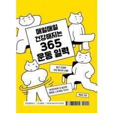 365 운동 일력