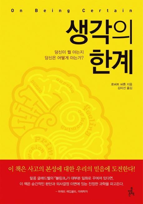 생각의 한계(완역본)