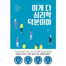 이게 다 심리학 덕분이야