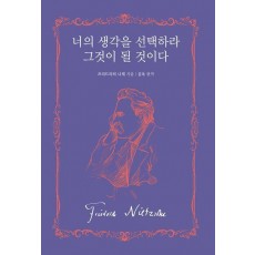 너의 생각을 선택하라 그것이 될 것이다