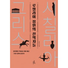 루첼라이 정원의 산책자들