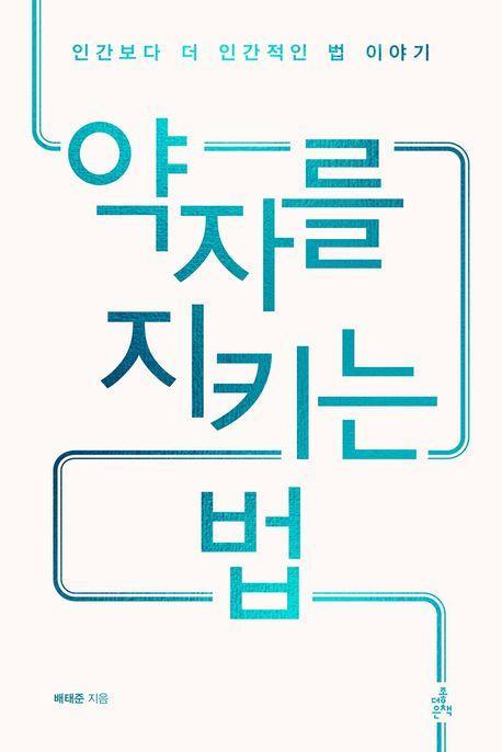 약자를 지키는 법