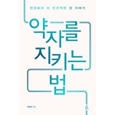 약자를 지키는 법