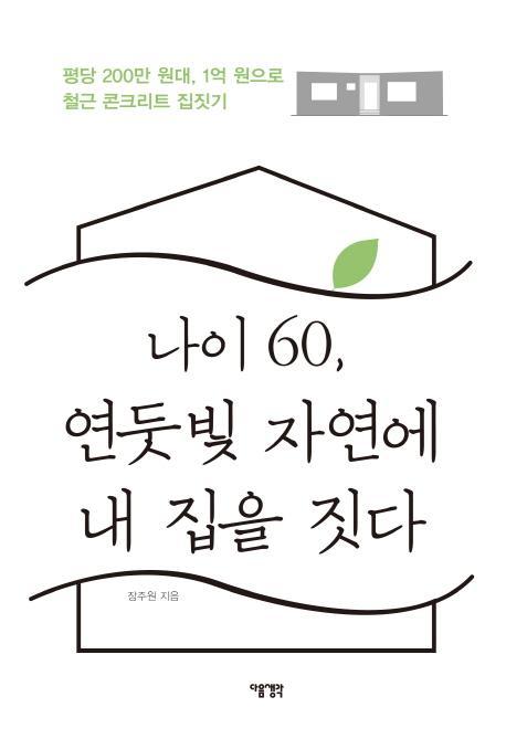 나이 60, 연둣빛 자연에 내 집을 짓다