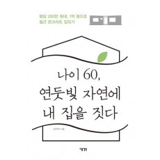 나이 60, 연둣빛 자연에 내 집을 짓다