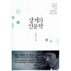 상처의 인문학