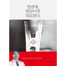 입냄새, 한달이면 치료된다