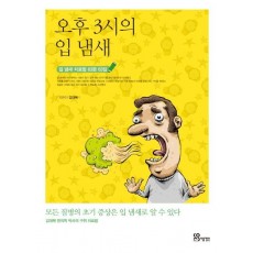 오후 3시의 입 냄새