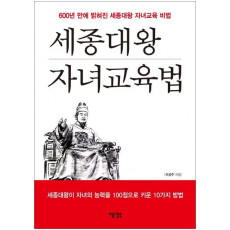 600년 만에 밝혀진 세종대왕 자녀교육 비법 세종대왕 자녀교육법