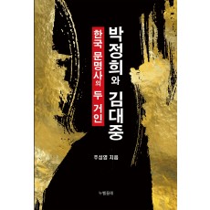 한국 문명사의 두 거인, 박정희와 김대중