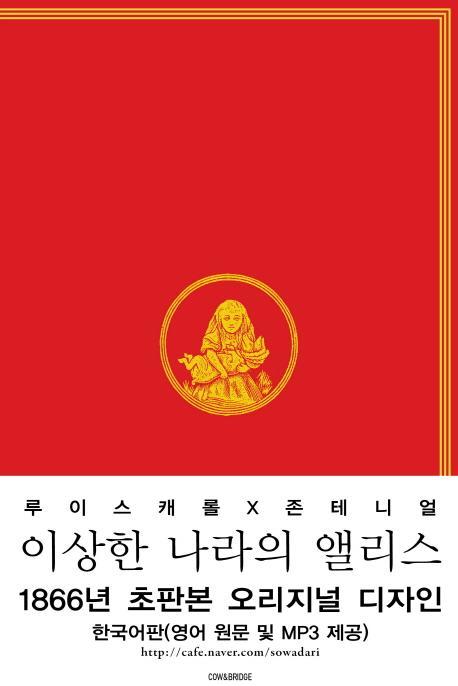 이상한 나라의 앨리스(한국어판)(초판본)(1866년 초판본 오리지널 디자인)