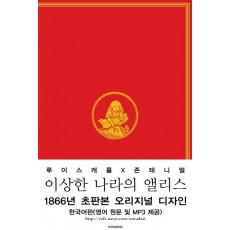 이상한 나라의 앨리스(한국어판)(초판본)(1866년 초판본 오리지널 디자인)