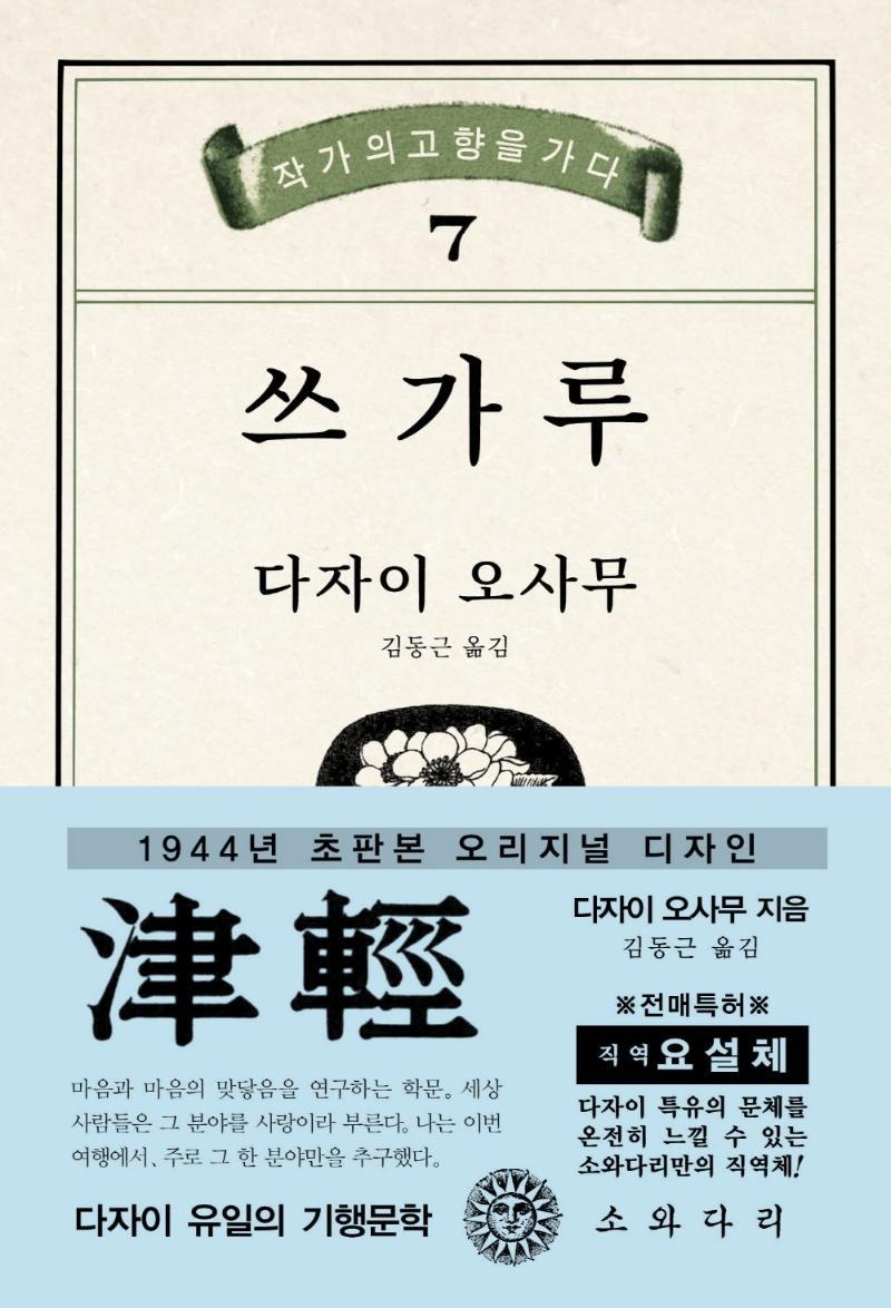 쓰가루(초판본)(1944년 초판본 오리지널 디자인)