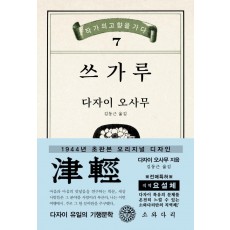 쓰가루(초판본)(1944년 초판본 오리지널 디자인)