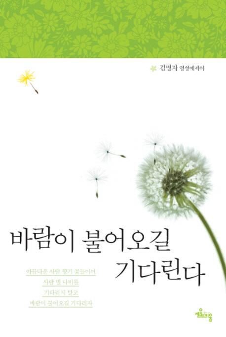 바람이 불어오길 기다린다