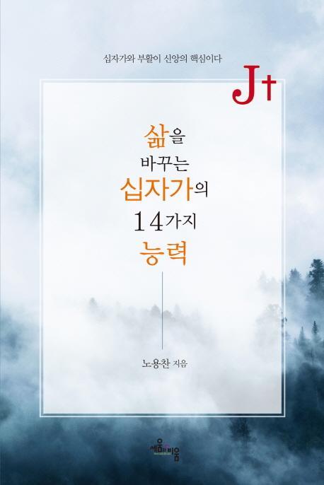 J+ 삶을 바꾸는 십자가의 14가지 능력