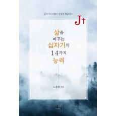 J+ 삶을 바꾸는 십자가의 14가지 능력