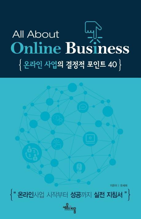 온라인 사업의 결정적 포인트 40(All that online business)